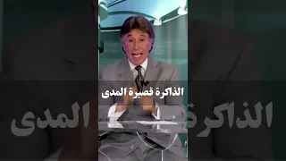 الذاكرة قصيرة المدى د إبراهيم الفقي 