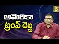 USA Face By Trump || అమెరికా ట్రంప్ దెబ్బ