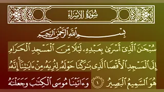 جزء 15 من القران الكريم سورة الاسراء بصوت الشيخ ماهر المعيقلي 