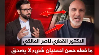 الواحد يقول الحق مع اني بلادي كطر لكن الحق يقال ان البروفسور حسن احمديان أسطورة في الذكاء دكتور قطري دندنها