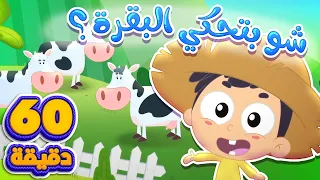 اغنية حظيرة الحيوانات و ساعة من اغاني الاطفال قناة مرح كي جي Marah KG 