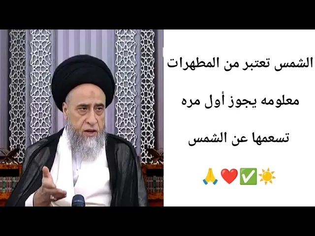 ⁣الشمس تعتبر من المطهرات.. ☀🤔🙏❤||ح7أحكام المطهرات ||سيد صباح شبر