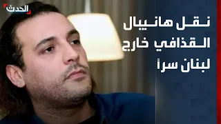 نقله خارج لبنان سرا تفاصيل قرار إطلاق سراح هانيبال القذافي 