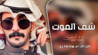 اغاني تيك توك شف الموت قبل الفوت احنه الساس يا ابن الناس مطلوبه اكثر شي 