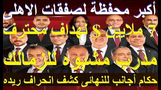 أكبر محفظة لصفقات الاهلى وسقف الهداف يصل 7مليون مدرب مشبوه للزمالك وفضائحه فى انستجرام علاء صادق 