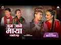 Download Lagu Jug Jane Maya [ Salaijyu ] - Dipesh Lama | Parbati Thapa - Ft. Hira Bahadur Gurung \u0026 Monika Gurung