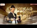 Lagu 《閉目觀山海,睜眸燼侯門》被全家嫌棄的“廢物女婿”，其實早已不是凡人💫為豪門擋災閉關三年👁️‍🗨️出關卻被逼替婚？#王者短劇堂 #爽劇  #全集短劇 #cdrama #男頻 #偏心 #仙尊
