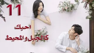 الحلقة 11 من مسلسل احبك كالجبل و المحيط Love You Like Mountains And Ocean مترجمة 