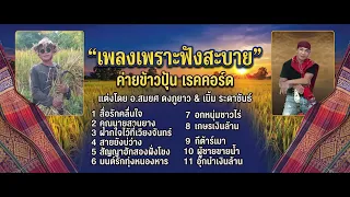 เพลงเพราะๆ ฟังสบาย จากทีมงาน ข้าวปุ้น เรคคอร์ด ตุ้ม พิณซิ่งสะเดิด