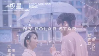 Download English Lyrics[极星 ji xing~my polar star]陈雪燃 Chen Xue Ran [99分女朋友 My Girl My 99points Girlfriend] ost MP3