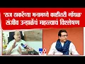 Download Lagu Sanjeev Unhale | 'Raj Thackeray यांच्या मनामध्ये काहीतरी गोंधळ' संजीव उन्हाळेंचं महत्त्वाचं विश्लेषण