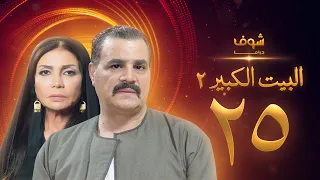 مسلسل البيت الكبير الجزء الثاني الحلقة 25 مجدي كامل سوسن بدر 