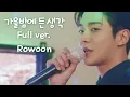 Download Lagu 로운 가을밤에 든 생각 Full ver. - 이 연애는 불가항력 Destined with You Rowoon