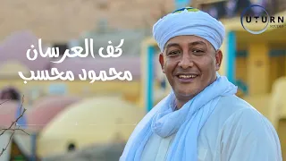 محسب كف العرسان 