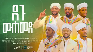 Degu Muhammed Aymen Records New Ethiopian Neshida 2025 Official Video Clip 