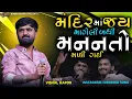 Download Lagu મંદિર માં જય માગેલી બધી મનનતો મળી ગઈ - Vishal Hapor ||Dhruv Barot Marriage||Instagram Trending Song