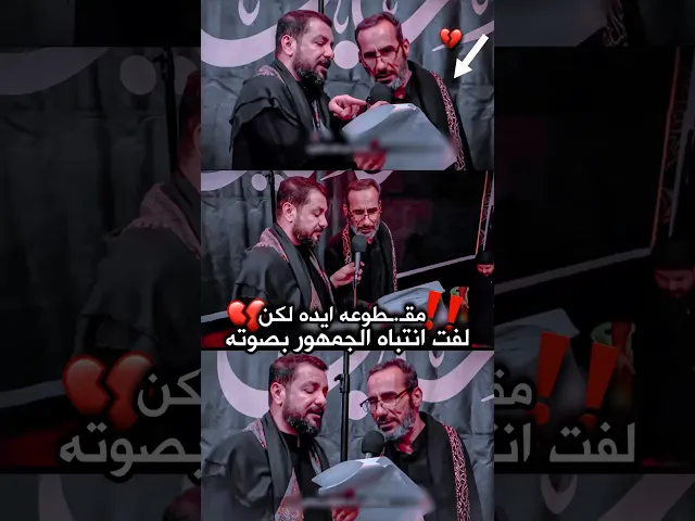 ⁣رادود مقـ.ـطوعة ايده يدعوه الملا قحطان البديري للقراءه معه ليتفاجئ بالحزن الذي بصوتة💔