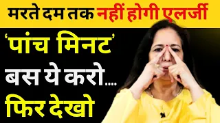 एलर्जी आँख या नाक में खुजली और छींक  से पाना चाहते हैं छुटकारा, तो करें 3 सटीक उपाय #yogjourney