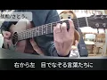 朗朗/さとう。【看護師の弾き語り】