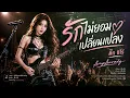รักไม่ยอมเปลี่ยนแปลง - ติ๊ก ชีโร่ | AmpAurady |แม้เวลาจะผ่านไป... เปลี่ยนเพลงรักสุดเก๋า