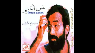 Thakkirini ذكريني سميح شقير 