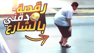  تحدي مع سويمي وخلودي   رقصة دقني بالش ارع دندنها