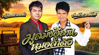 มูลมังอีสาน หมอลำดัง เฉลิมพล มาลาคำ ปอยฝ้าย มาลัยพร