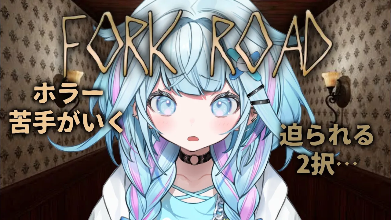 【Fork Road】ホラー大苦手が2択を選ぶ【水宮枢／ホロライブDEV IS】