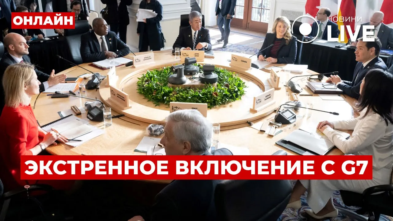 Пресс-конференция министров стран G7 в Канаде — прямой эфир