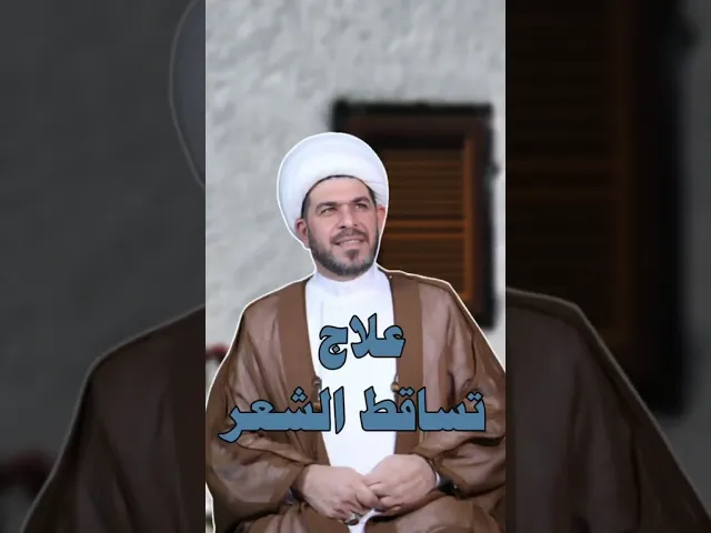 ⁣علاج تساقط الشعر   الروحانيات  ، الشيخ حيدر الجبوري الكربلائي