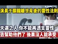 Download Lagu 演員于朦朧去世蘊藏著宇宙秘密，天選之人千萬不要浪費你的靈性能量，去補給其他人，後果無人能承擔#于朦朧