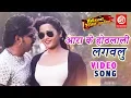 Download Lagu #Pawan_Singh - #Video Song | आरा के होठलाली  लगवलु | Kajal Raghwani | Bhojpuri Hit Song 2019