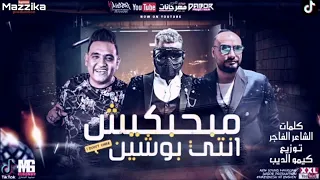 مهرجانات        مهرجان   مبحبكيش انتي بوشين   مسلم   مودي أمين   شريف المصري   توزيع كيمو الديب      دندنها