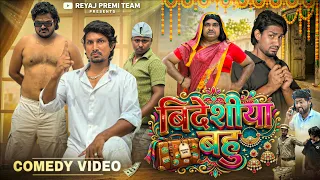 बिदेशीया बहु | Full Comedy Video | Reyaj Premi Team | Mani Meraj कॉमेडी