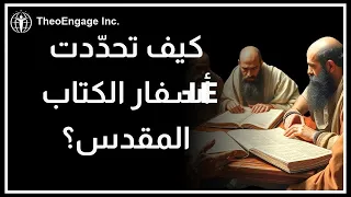 من حدد قانونية أسفار الكتاب المقدس  دندنها