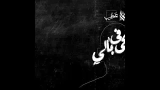 حصريا اغنيه بتيجي في بالي عمار حسني 