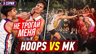 РЕВАНШ HOOPS vs MK / МИРО НЕ ВЫДЕРЖАЛ ТРЭШТОК МК ?