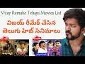 Vijay remake telugu movies list vijay remake tollywood movies list vijay remake movies list