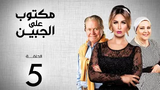 مسلسل مكتوب علي الجبين بطولة مي سليم دلال عبد العزيز حسين فهمي الحلقة 5 