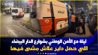 كازا.العين اللي ما كتنعسش! بوليس أنفا دايرين خدمة نقية فوسط المدينة.. واللي حصل مشى فيها