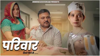 परिवार || Family ||भाई - भाई||Banwari Lal || Banwari Lal Ki Comedy