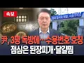 Download Lagu [🔴속보] 尹 3평 남짓 구치소 독방에…점심 된장찌개·달걀찜·오이무침｜이름 대신 수용번호 호칭 / 연합뉴스TV(YonhapnewsTV)