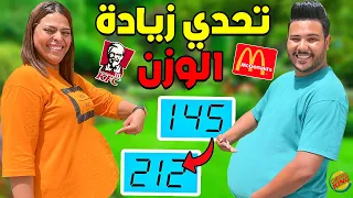 واخيرا جربنا تحدي زيادة الوزن اكلنا كمية مستحيلة وتصدمنا فالاخير 