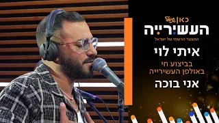 איתי לוי אני בוכה לייב מתוך העשירייה 