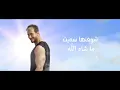 Saad Lamjarred - Noor El Sobh (lyric video)