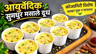 💯%नवीन पद्धत %👆असे"सुमधुर मसाले दूध"तुम्ही यापूर्वी कुठेही पाहिले नसेल!Sugar-free masale dudh priya 