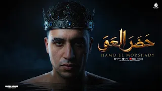 جيه العو   طريق النجاح محتاج حاجتين   صبر وعزه نفس افهمانين   حمو المرشدي   توزيع احمد النص دندنها