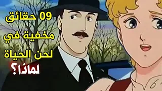 لحن الحياة يخفي شخصية هيدويغ و يضيف شخصية جديدة غير موجودة في الواقع تعرف عليها 