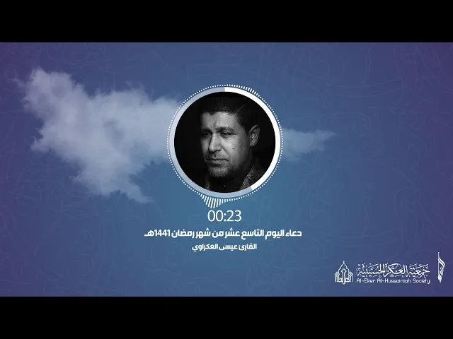 ⁣019 أدعية رمضانية - دعاء اليوم .التاسع عشر. من شهر رمضان - جمعية العكر الحسينية