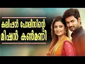 Lagu കലിപ്പൻ പോലീസിന്റെ മിഷൻ കൺമണി...Shahul Malayil